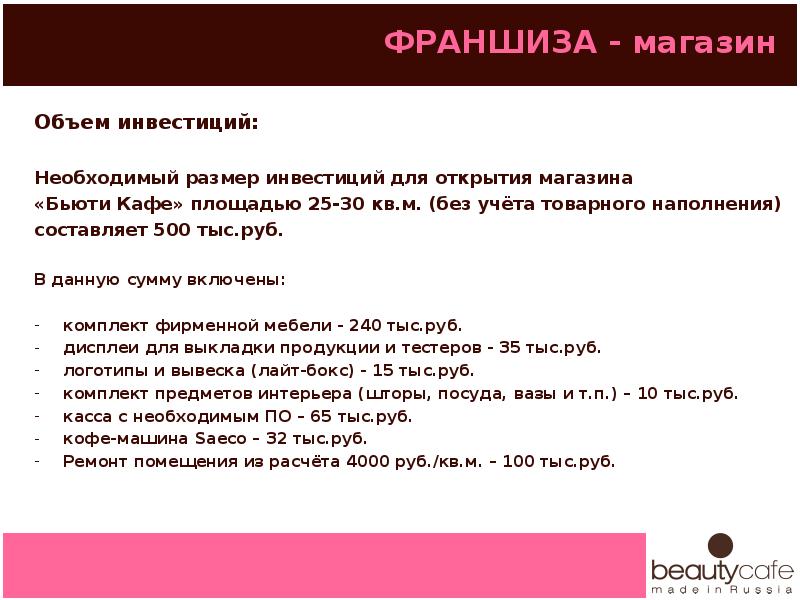 Открытие магазина требования. Ресурсы для открытия магазина одежды. Ёмкость франшиза. Задачи при открытии магазина одежды. Документы для открытия магазина одежды.