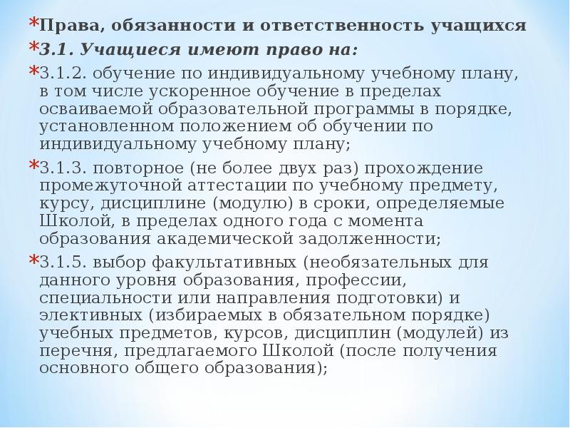 Положение о порядке обучения по индивидуальному учебному плану в том числе ускоренного обучения