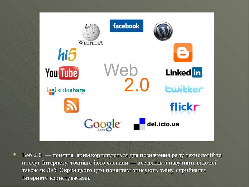 Web 2 сервисов. Технологии web 2.0. Сервисы web 2.0. Сервисы веб 2.0 в образовании. Концепция веб 2.0.