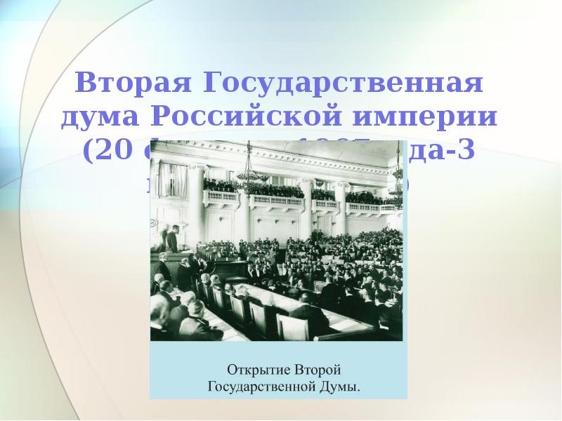 Государственная дума 1906 презентация