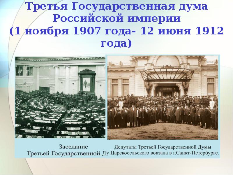 3 государственная дума 1907 1912 презентация