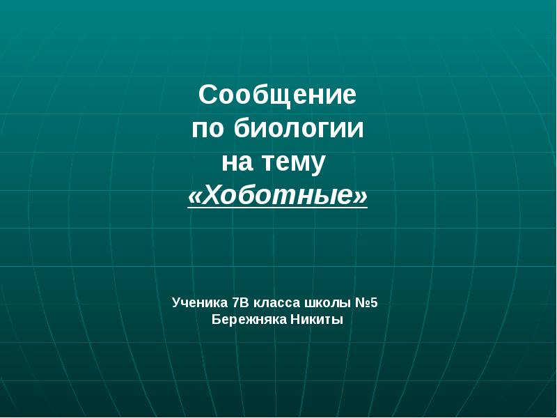 Проект по биологии 7 класс