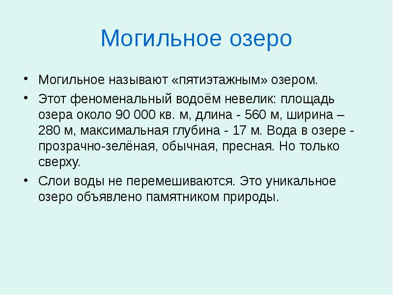 Озеро могильное презентация