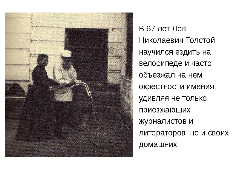 Сколько лет лев николаевич. Лев Николаевич толстой на велосипеде. Л Н толстой на велосипеде. Велосипед Льва Толстого. Толстой на велосипеде фото.