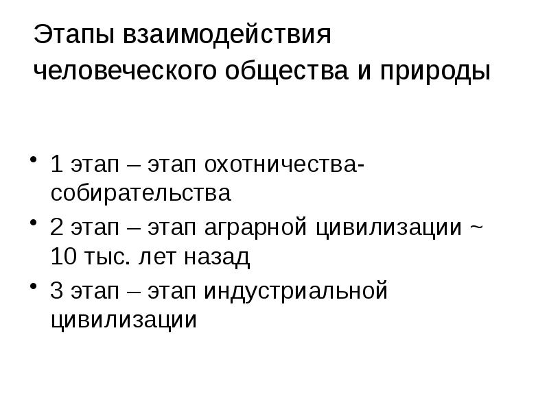 Этапы взаимодействия общества и природы. Этапы взаимодействия человеческого общества и природы. Аграрный этап взаимодействия природы и общества. Перечислите этапы взаимодействия общества и природы.