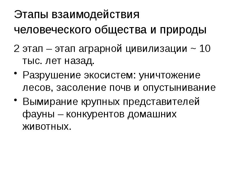 Этапы взаимодействия общества и природы. Этапы взаимодействия человеческого общества и природы. Аграрный этап взаимодействия природы и общества. Аграрный этап взаимодействия человека и природы. Этап аграрной цивилизации.