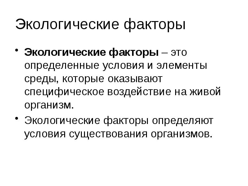 Экологические факторы. Понятие об экологических факторах. Экологические факторы термин. Эко факторы.