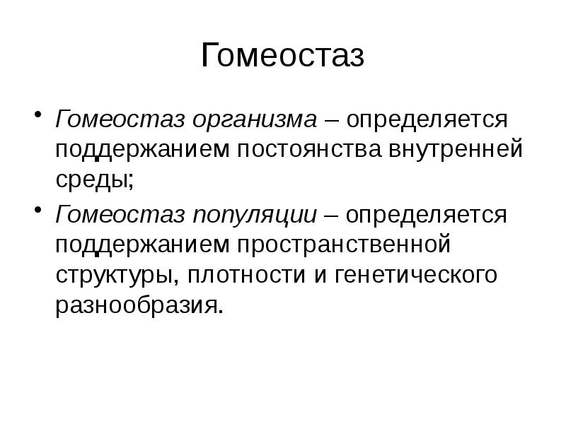 Гомеостаз экосистемы презентация