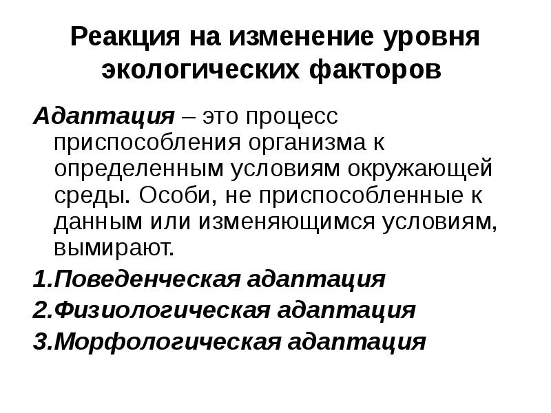 Реагировать на изменения. Адаптация организма к факторам окружающей среды. Реакция организма на изменения в окружающей среде. Реакция организмов на изменение условий среды. Экологические адаптации организмов.