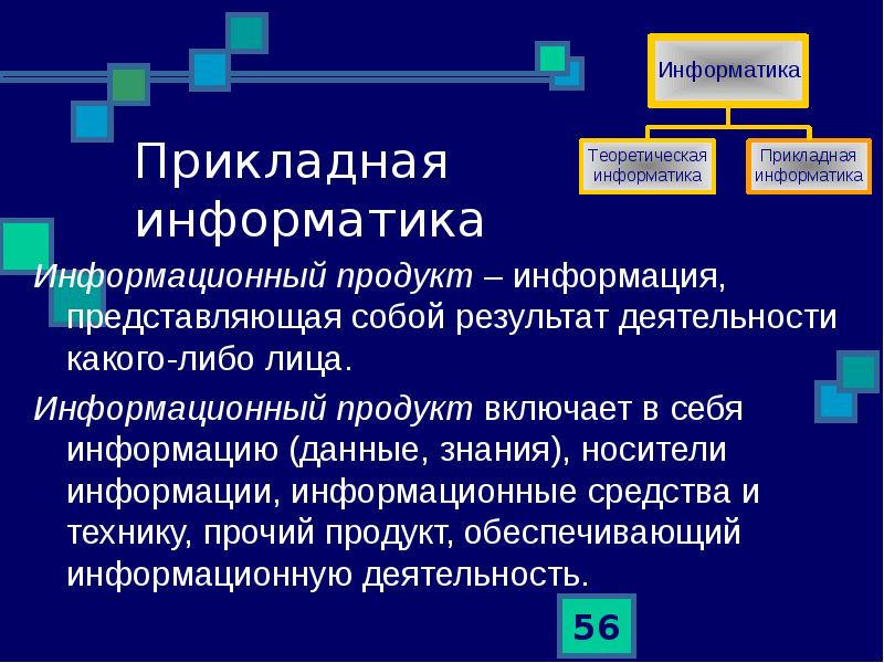 Информация информационный продукт. Интеллектуальный информационный продукт. Примеры информационных продуктов. Понятие информационный продукт это. Информация информационный продукт.