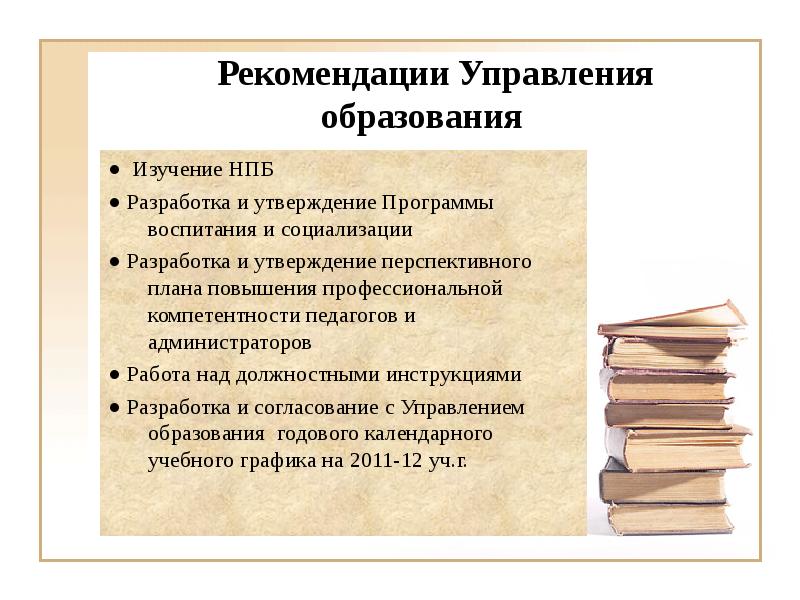 Управление рекомендациями. Управленческие рекомендации. Анализ НПБ В области воспитания.