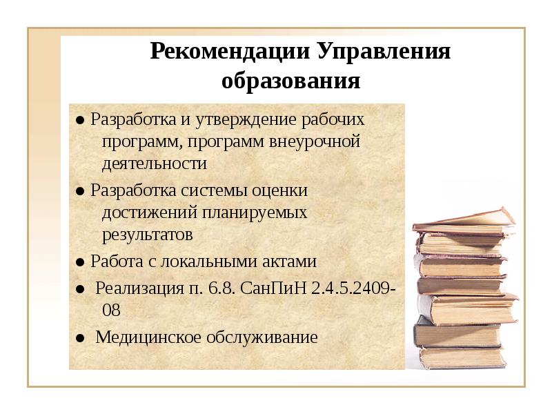 Рекомендации уо. Управленческие рекомендации. План внеурочной деятельности разрабатывается и утверждается.