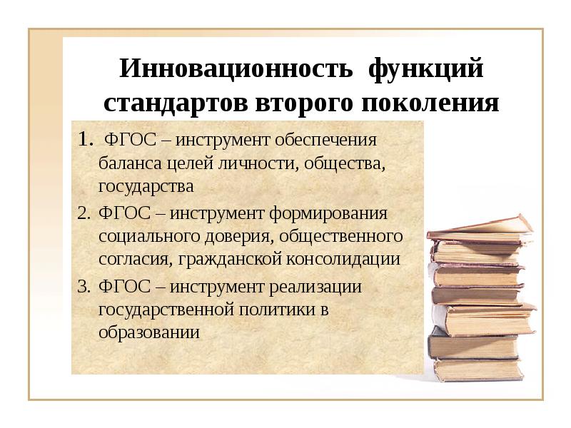 Второй стандарт. Инновационность личности. В чем заключается инновационность ФГОС второго поколения. Гражданское согласие это в обществознании. Инновационность синоним.