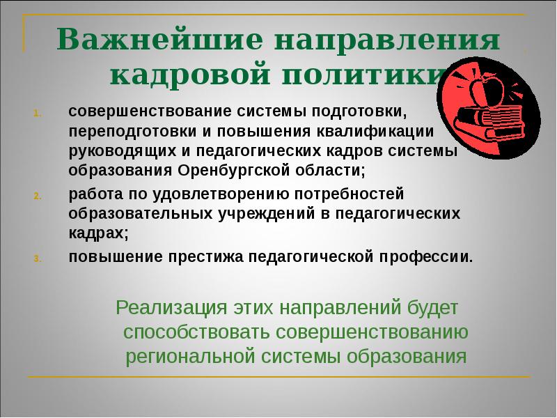 Совершенствование политики