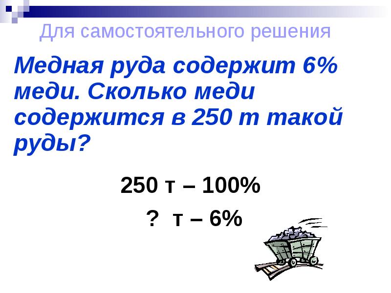 Процентное содержание меди в руде