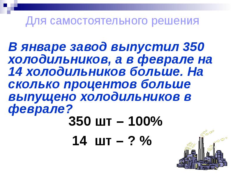 Завод за месяц выпустил