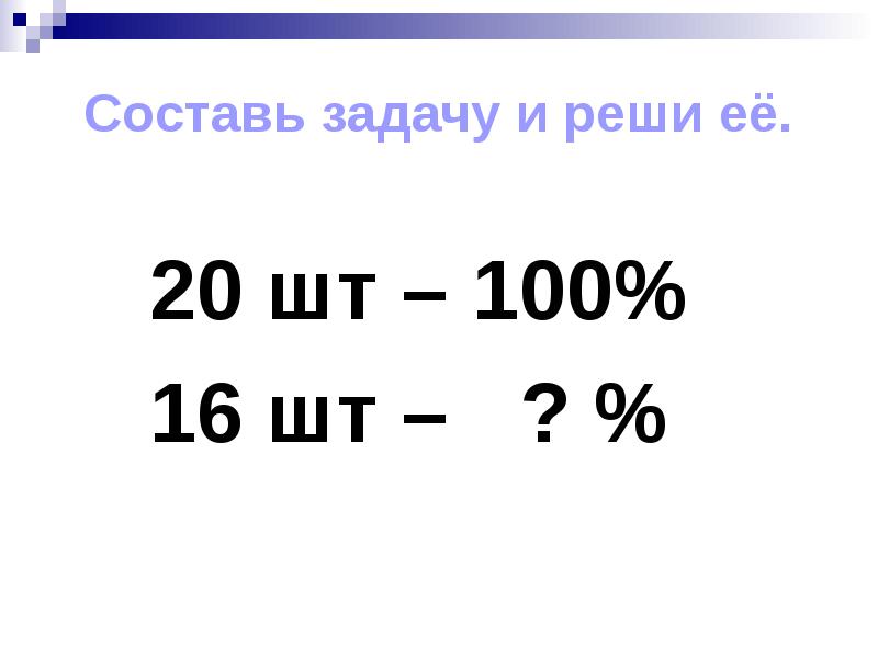 Реши 100. 100 Задач. 16 Сотых. Реши задачу 100 плюс 100. Как в задаче найти 100%.