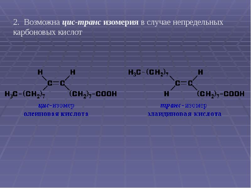 Какая изомерия характерна для карбоновых кислот. Структурные формулы цис и транс изомеров. 2 5 Диметилгексен 3 цис транс изомерия. 2,5-Диметилгексен-2 цис изомер. Транс изомерия карбоновых кислот.
