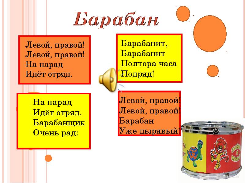 Полтора часа. Левой правой левой правой на парад идет отряд. Барабанщик очень рад барабанит барабанит. Левой правой левой правой на парад идет отряд песня. Левый правый на парад идет отряд барабанщик.