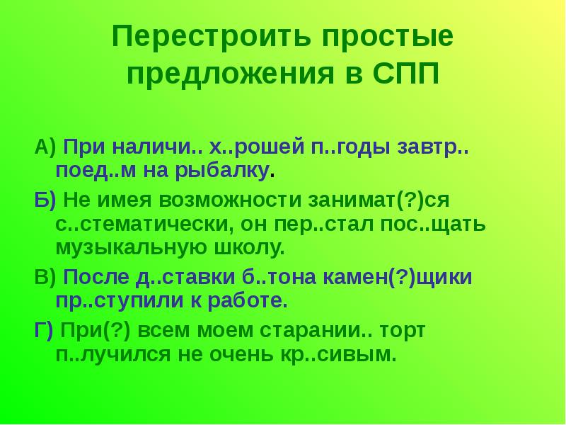 Перестрой простые предложения