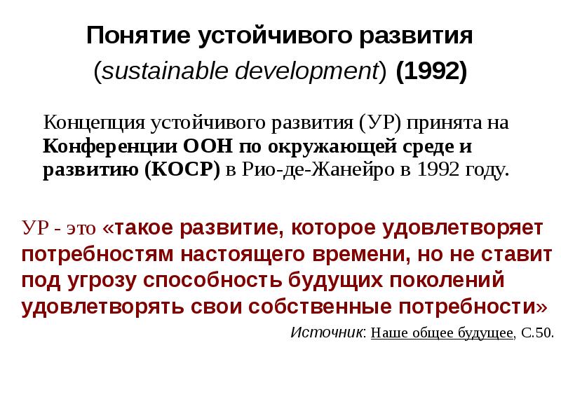 Ур это. Устойчивого развития 1992. Основные положения концепции ур.. Предыстория концепция ур. Устойчивое развитие 1992 года сообщение.