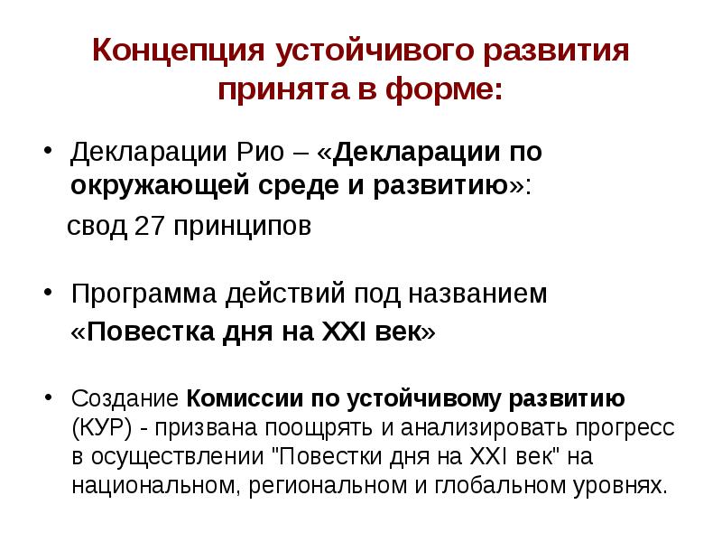 Концепция устойчивого развития это. Концепция устойчивого развития декларация Рио. Концепция ур. Декларация по окружающей среде и развитию 27 принципов. Йоханнесбургская декларация по устойчивому развитию 2002 обязанности.