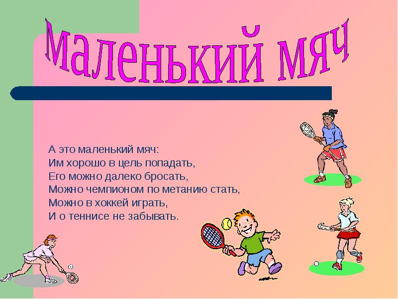 Презентация по физкультуре. Мячи для физкультуры. Физическая культура тема попади в цель. Доклад по физкультуре 2 класс спортивная палочка. Как можно украсить реферат по физре.