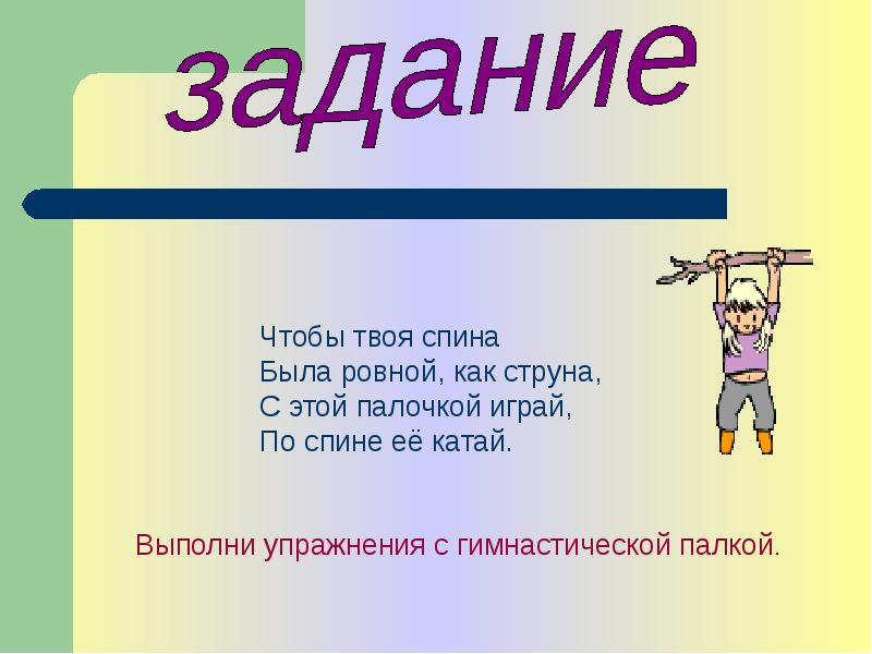 Есть ровно. Загадки про гимнастическую палку. Стих про гимнастическую палку. Загадка про гимнастическую палку для детей. Загадки про гимнастическую палку с ответами для школьников.