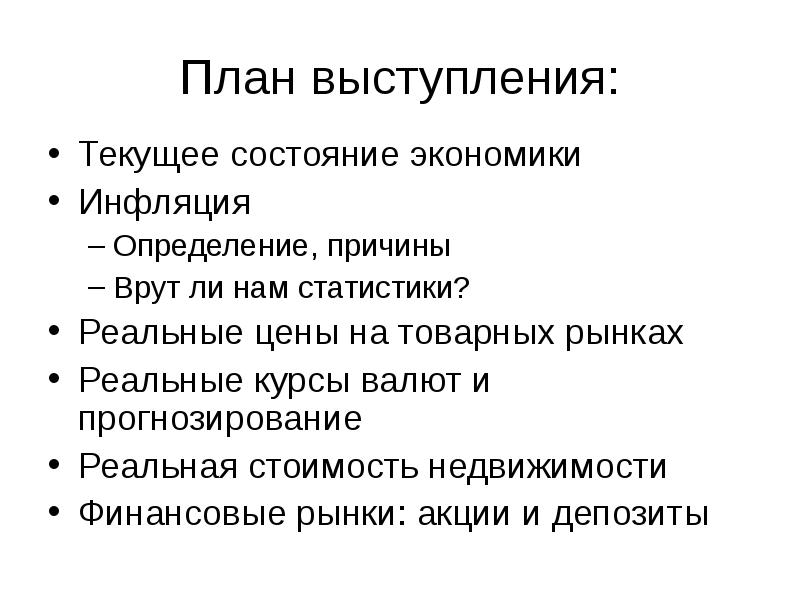 Состояние экономики. Инфляция в экономике план. План по экономике инфляция. Текущее состояние экономики. Сложный план по экономике инфляция.