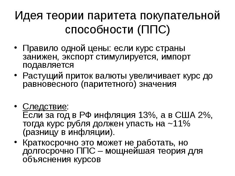 Паритет покупательной способности это. Теория паритета покупательной способности (ППС). Гипотеза паритета покупательской способности. Покупательская способность. Паритетная покупательская способность.