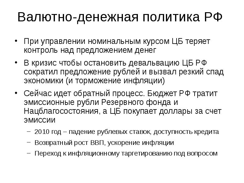 Номинальное управление. Контроль над предложением денег. Бимонетарное валютное управление. Монетарная политика в кризис. Терять контроль над предложение.