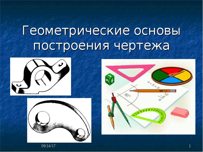 Геометрические основы построения чертежа