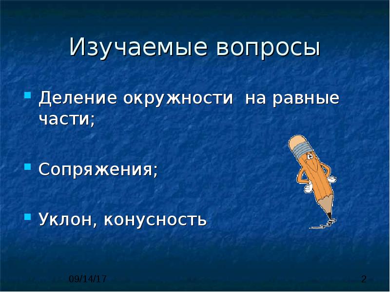 Изучаемые вопросы Деление окружности на равные части; Сопряжения; Уклон, конусность