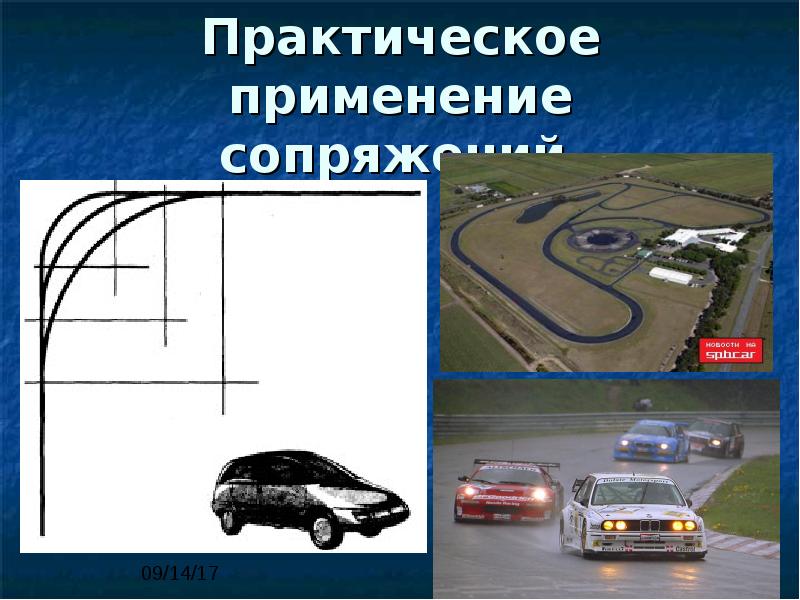Практическое применение сопряжений