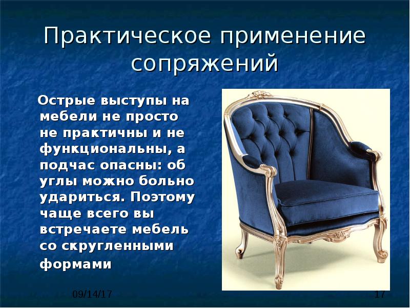 Практическое применение сопряжений   Острые выступы на мебели не просто