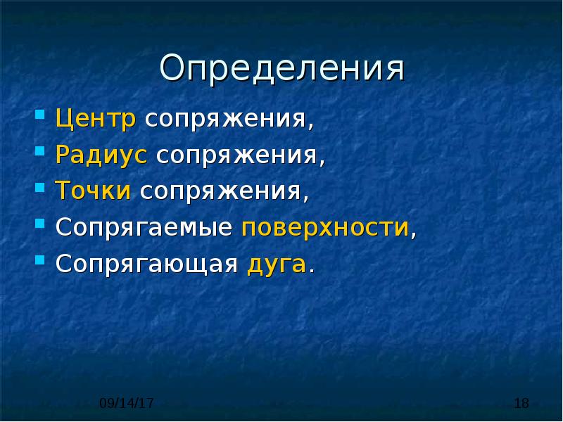 Определения Центр сопряжения, Радиус сопряжения, Точки сопряжения, Сопрягаемые поверхности, Сопрягающая дуга.