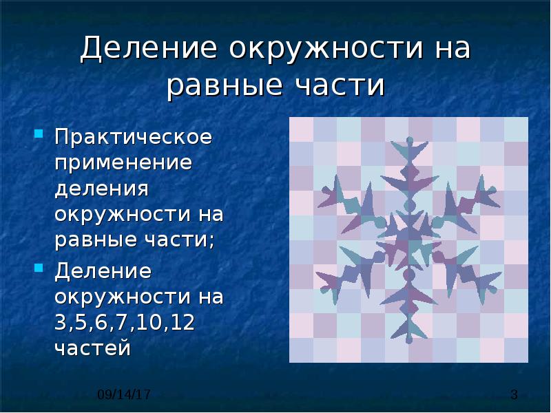 Деление окружности на равные части Практическое применение деления окружности на равные