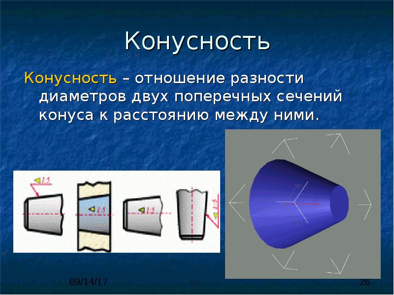 Конусность Конусность – отношение разности&nbsp;&nbsp; диаметров двух поперечных сечений конуса к