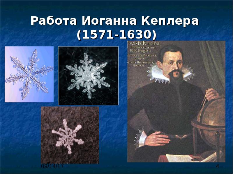 Работа Иоганна Кеплера  (1571-1630)