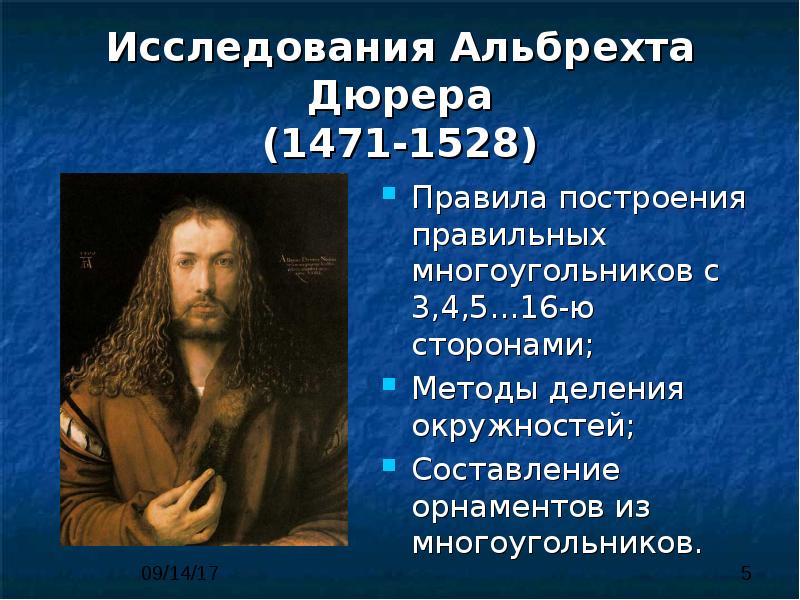 Исследования Альбрехта Дюрера (1471-1528) Правила построения правильных многоугольников с 3,4,5…16-ю сторонами;