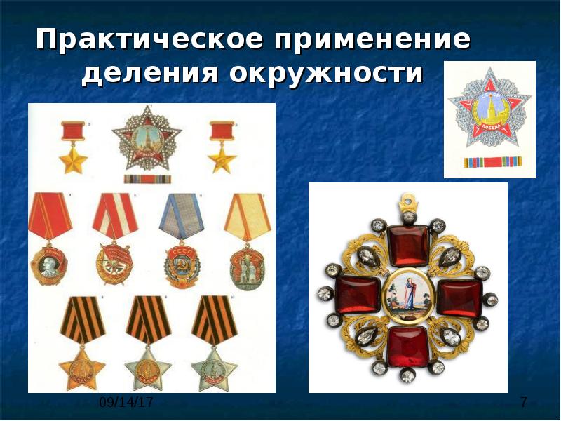 Практическое применение деления окружности