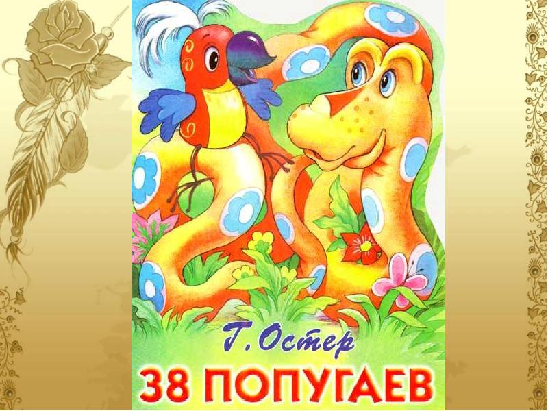 38 попугаев сказка картинки