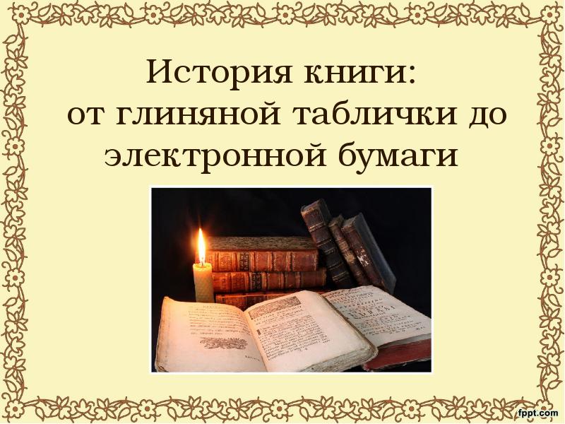 История книги:  от глиняной таблички до электронной бумаги