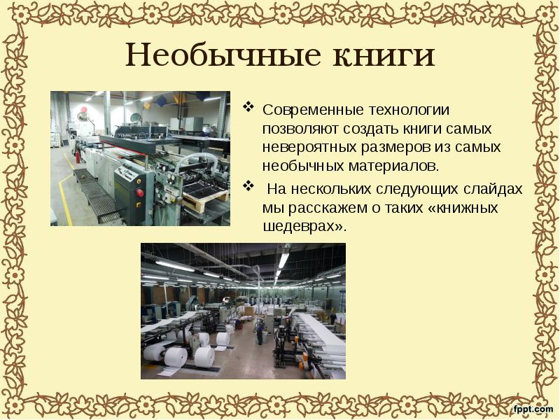 Необычные книги Современные технологии позволяют создать книги самых невероятных размеров из