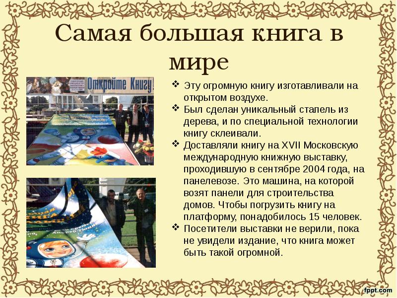 Самая большая книга в мире