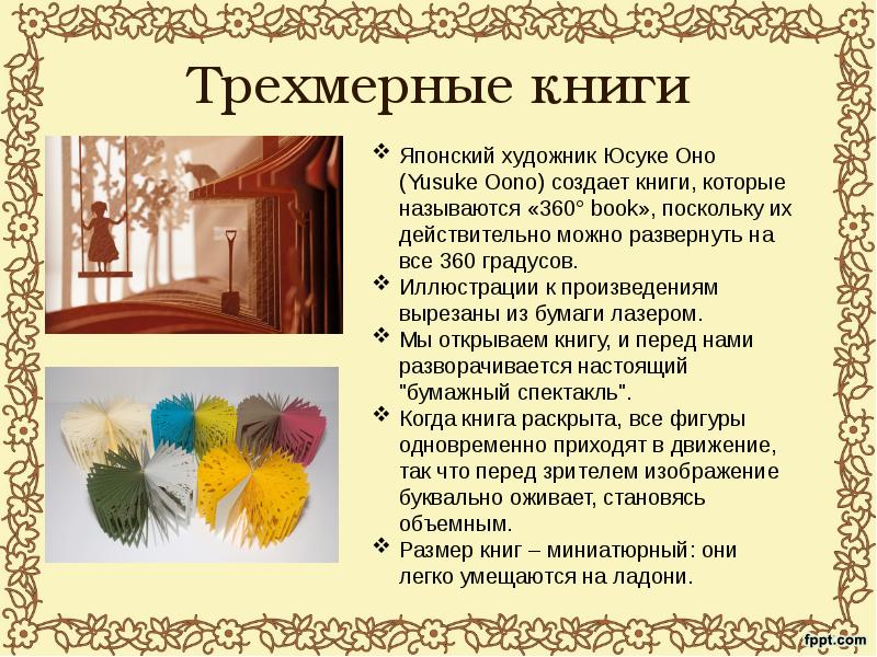 Трехмерные книги