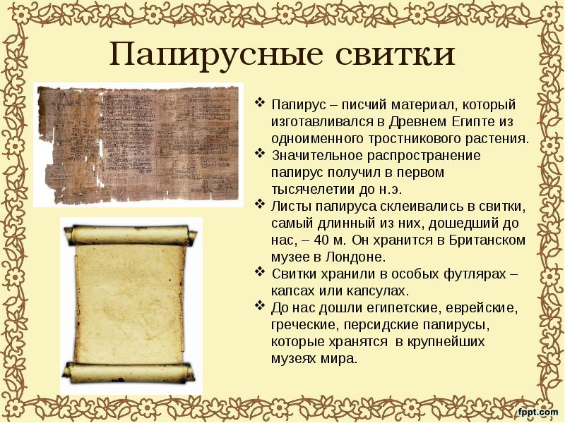 Папирусные свитки