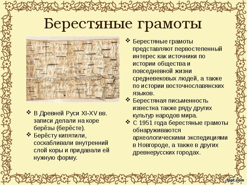 Берестяные грамоты