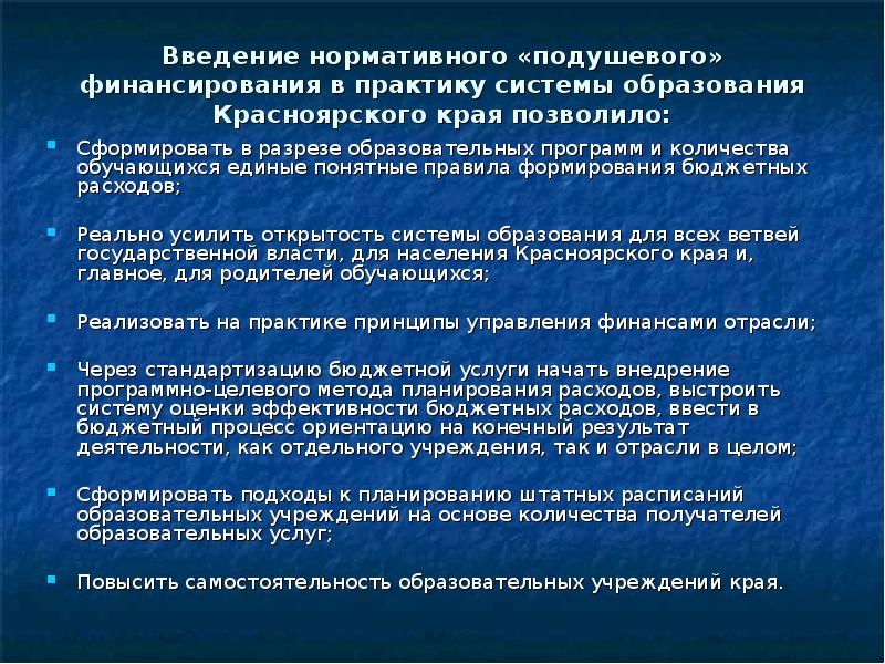 Образование красноярского края какого числа. Нормативно-подушевое финансирование образования. Плюсы и минусы нормативно-подушевого финансирования. Плюсы подушевого финансирования. Нормативное финансирование системы образования.