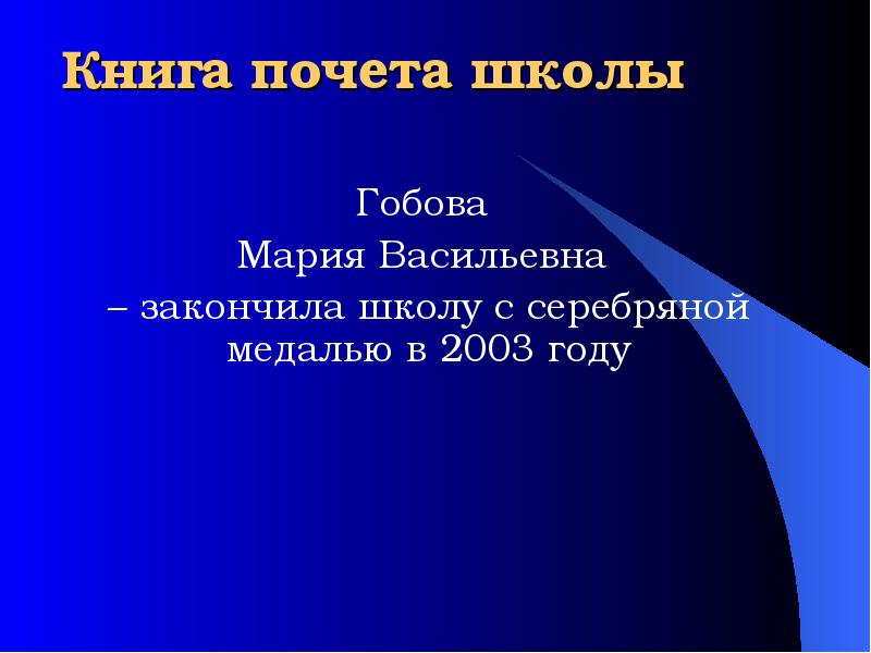 Закончил школу в 14